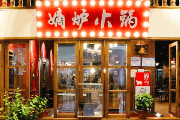 嫡炉火锅