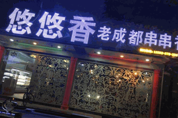 悠悠香老成都串串火锅
