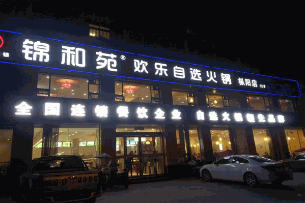 锦和苑自助火锅