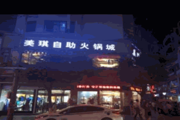 美琪自助火锅