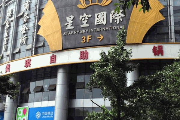 美琪自助火锅
