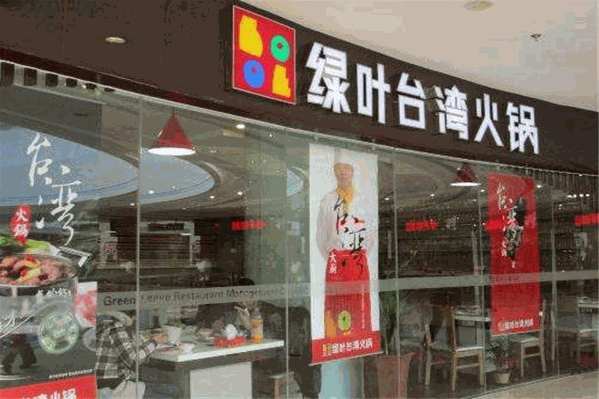 緑叶火锅