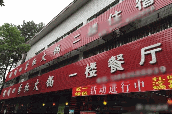 四季红麻辣涮赣南火锅