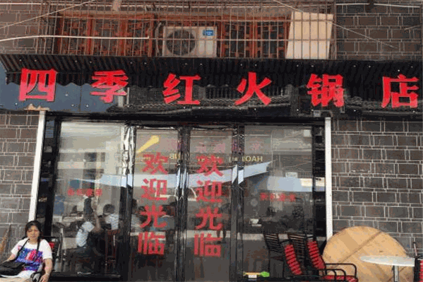 四季红麻辣涮赣南火锅