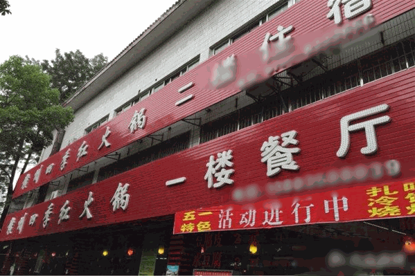 四季红麻辣涮赣南火锅