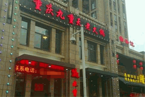 九重天老火锅 九重天老火锅