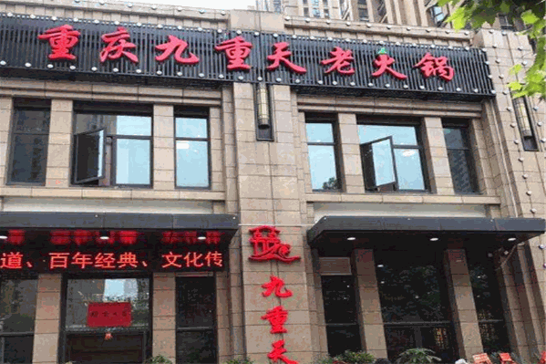 九重天老火锅 九重天老火锅