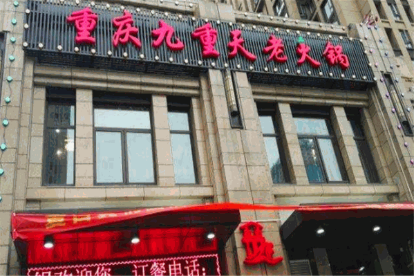 九重天老火锅 九重天老火锅