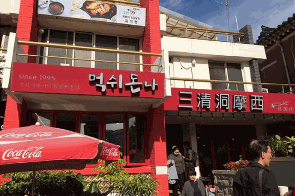 明洞摩西韩式火锅