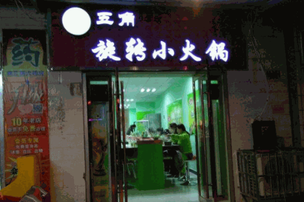 五角旋转小火锅