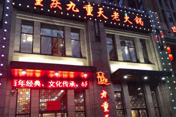 九重天老火锅 九重天老火锅