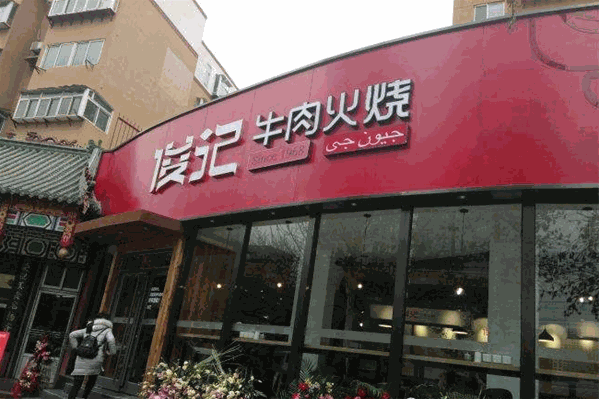 骏记牛肉