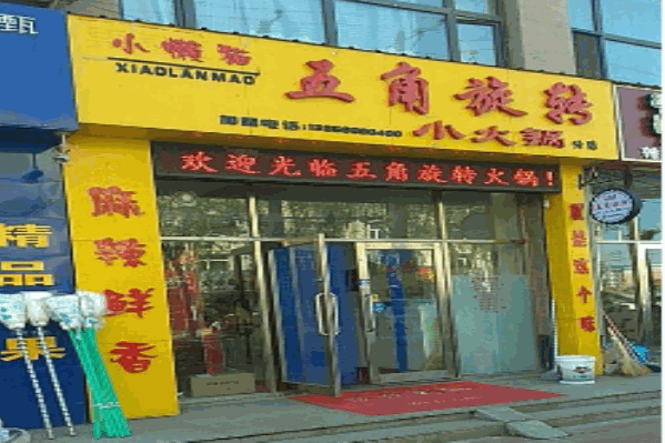 五角旋转小火锅