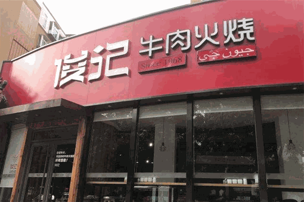 骏记牛肉