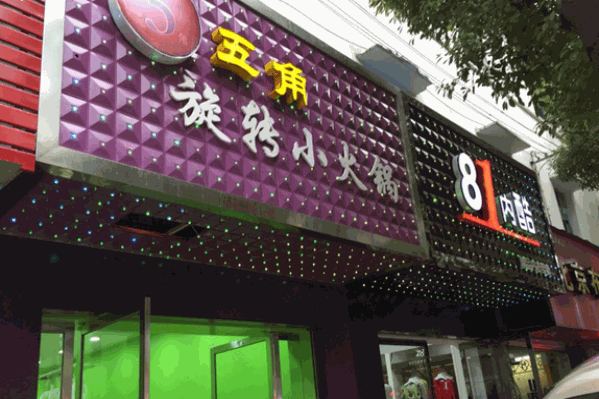 五角旋转小火锅