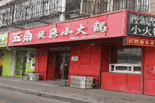 五角旋转小火锅