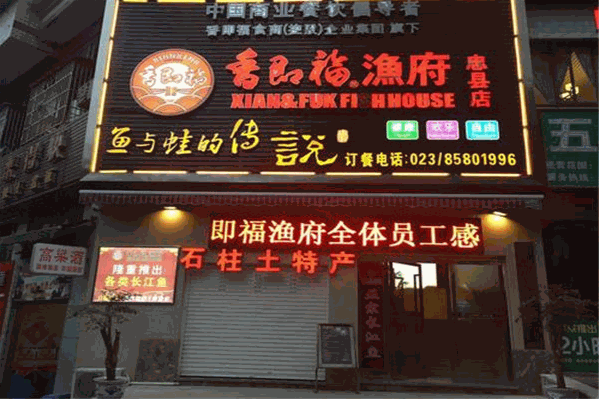 香即福渔府火锅 香即福渔府火锅