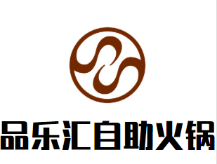 品乐汇自助火锅