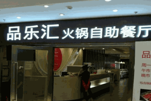 品乐汇自助火锅