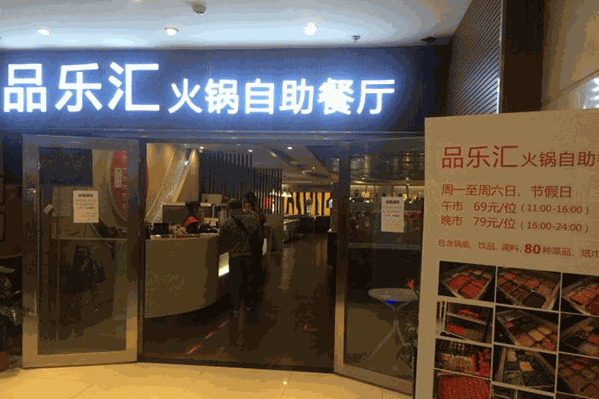 品乐汇自助火锅