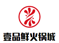 壹品鲜火锅城品牌logo