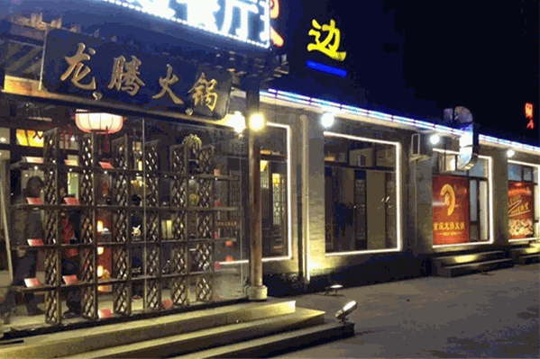 龙腾火锅店