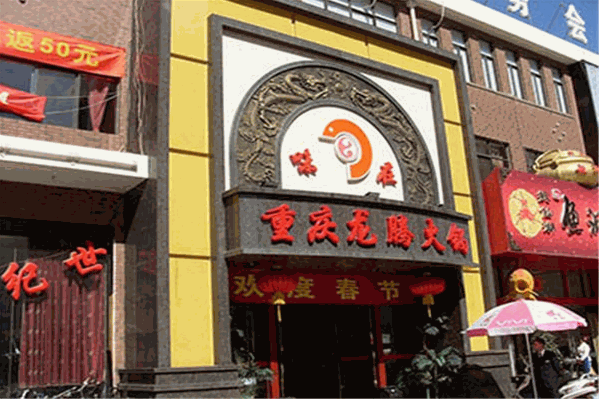 龙腾火锅店