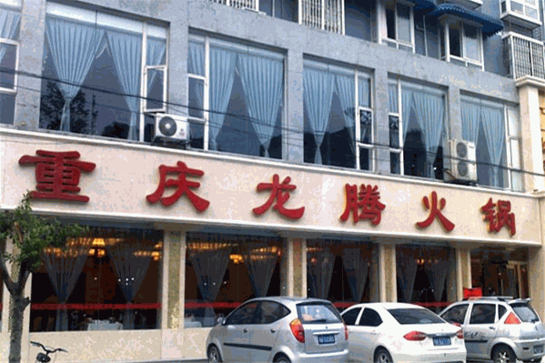 龙腾火锅店