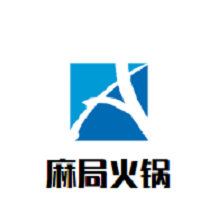 麻局火锅品牌logo