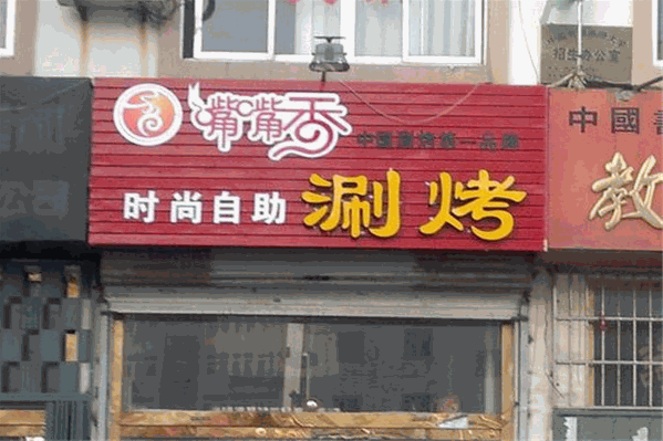 嘴嘴香涮烤吧