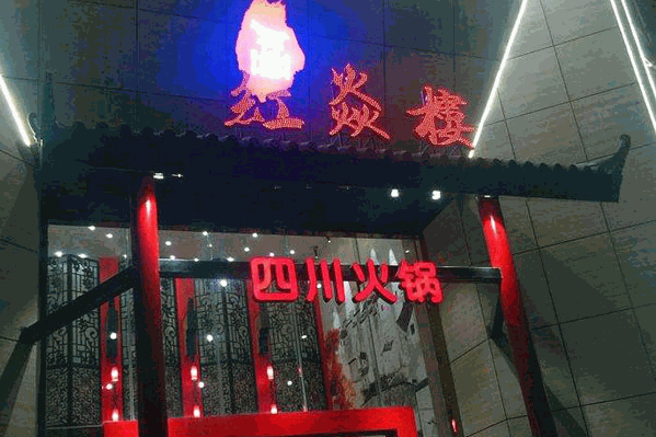 红焱楼四川火锅