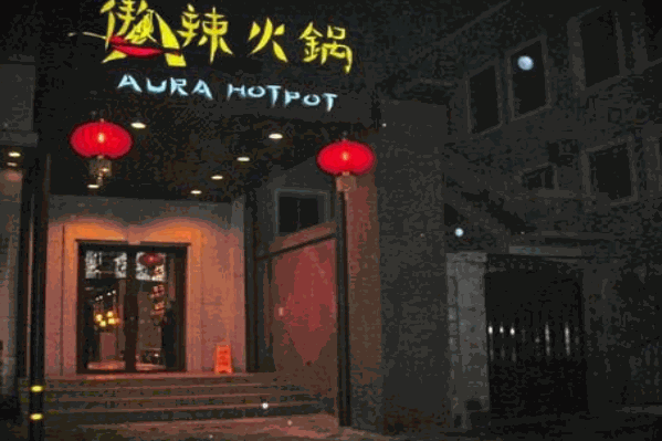傲辣火锅