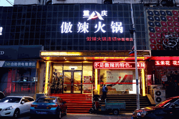 傲辣火锅 傲辣火锅