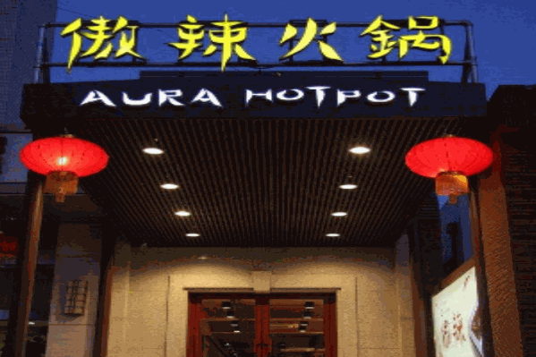 傲辣火锅 傲辣火锅
