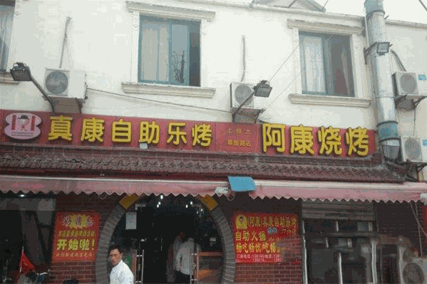 真康自助乐烤火锅
