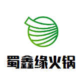 蜀鑫缘火锅品牌logo