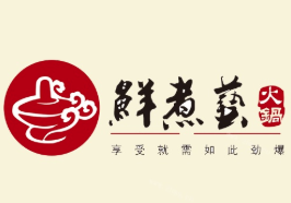 鱻煮艺四季养生火锅品牌logo