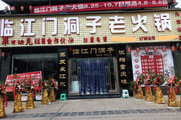 临江门洞子重庆老火锅