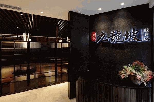 重寻九龙坡火锅