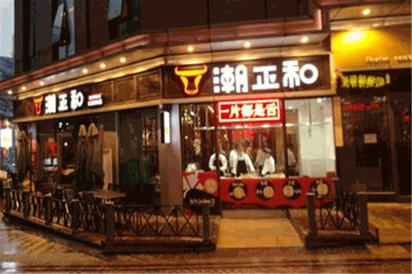 潮正和潮汕牛肉火锅
