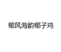 椰风海韵椰子鸡品牌logo
