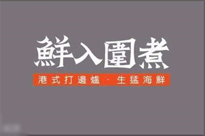鲜入围煮港式火锅品牌logo