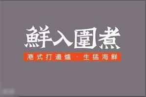 鲜入围煮港式火锅