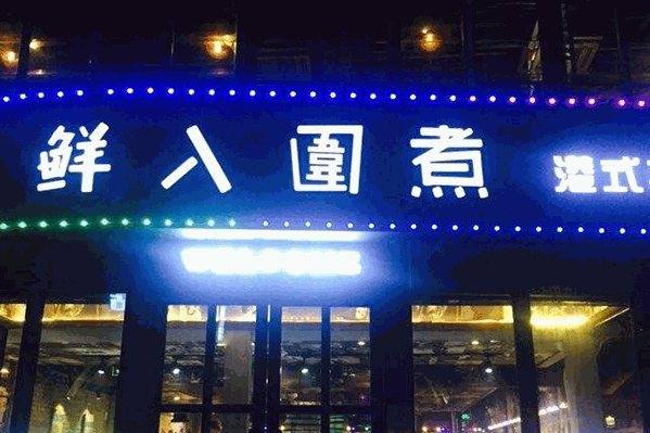 鲜入围煮港式火锅