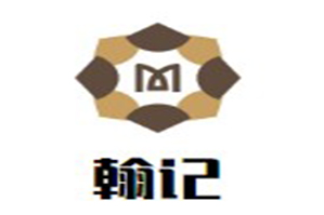 翰记小珺肝串串香特色旋转火锅品牌logo