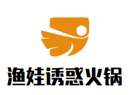 渔娃诱惑火锅品牌logo