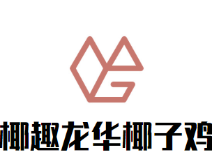 椰趣龙华椰子鸡海鲜城品牌logo