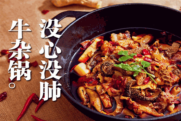 御品牛香牛杂火锅