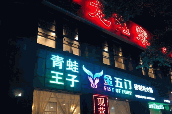 青蛙王子特色川菜火锅
