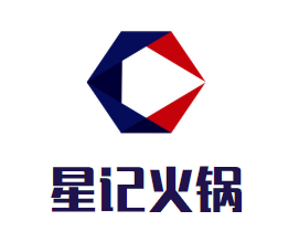 星记火锅